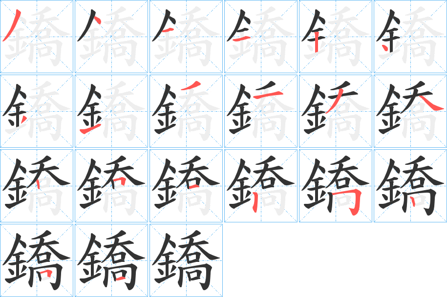 鐈的笔画顺序