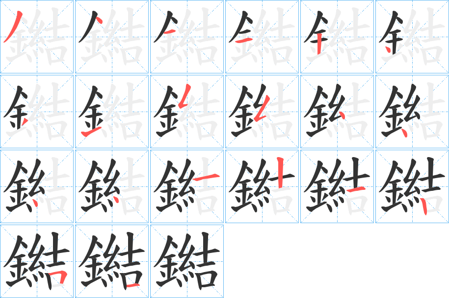鐑的笔画顺序