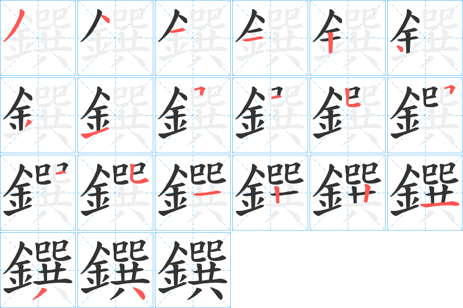 鐉的笔画顺序