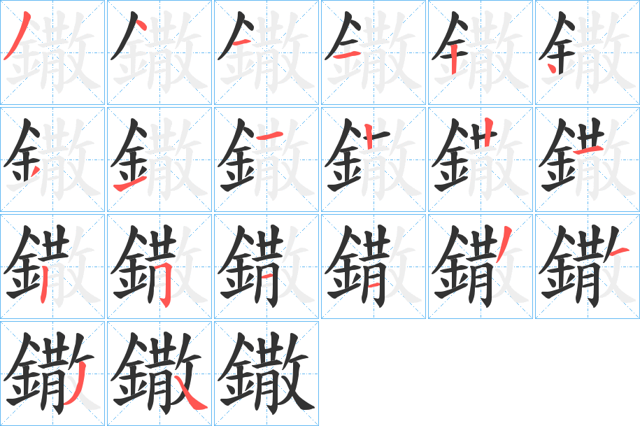 鏾的笔画顺序