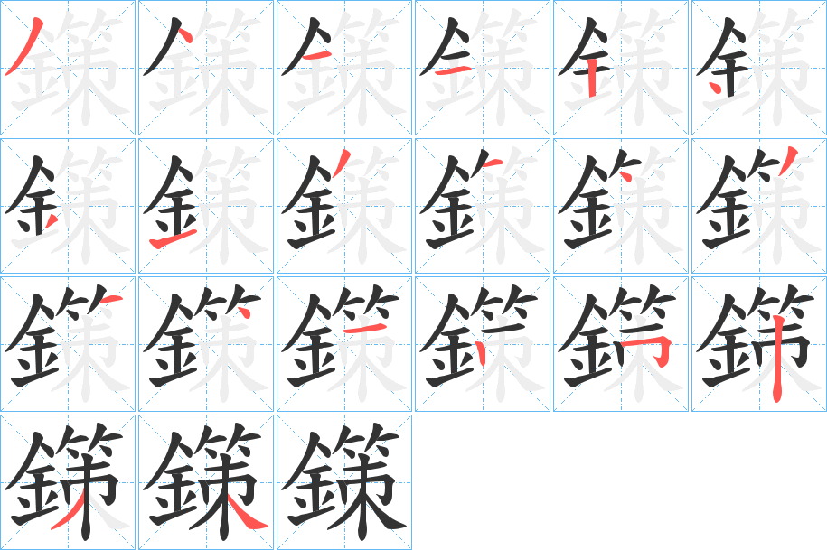 鏼的笔画顺序