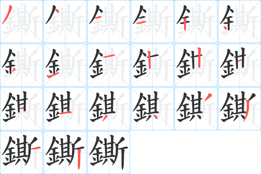 鐁的笔画顺序