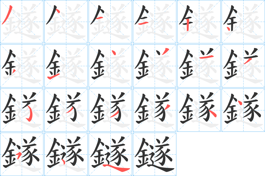 鐩的笔画顺序