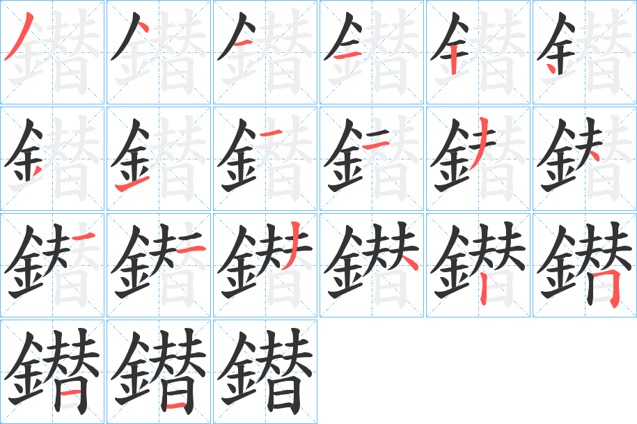 鐟的笔画顺序