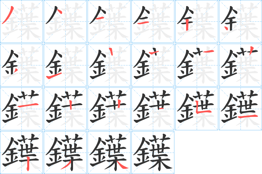 鐷的笔画顺序