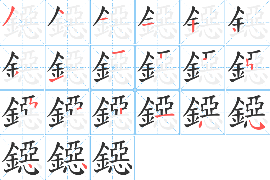 鐚的笔画顺序
