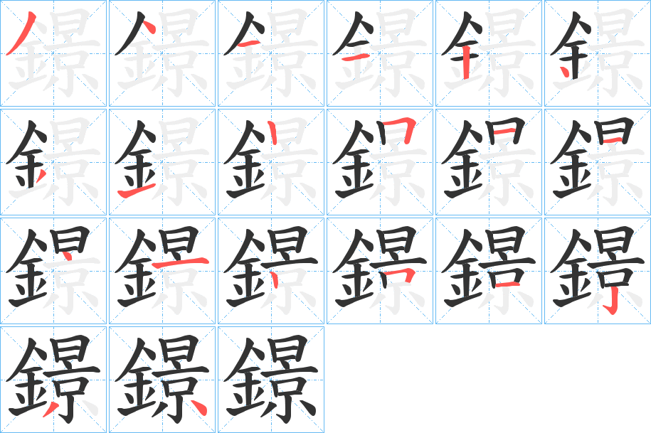 鐛的笔画顺序