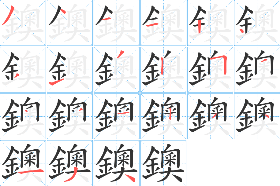 鐭的笔画顺序