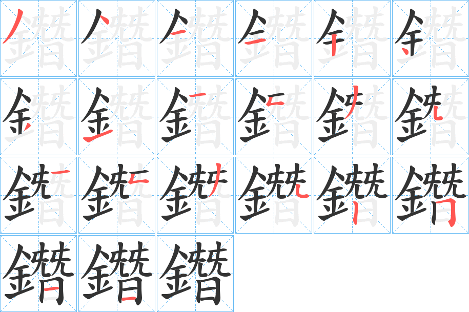 鐕的笔画顺序