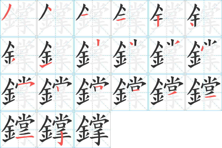 鐣的笔画顺序