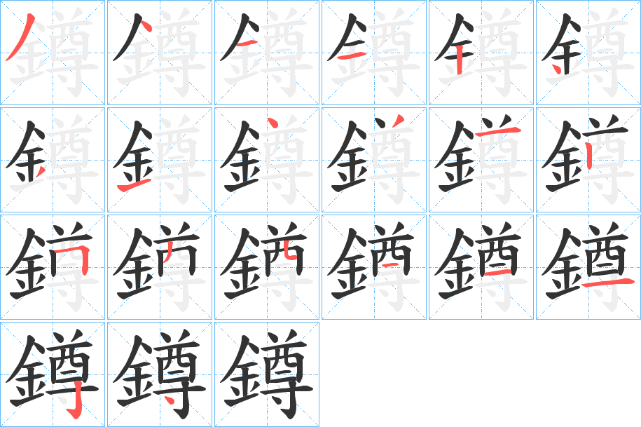 鐏的笔画顺序