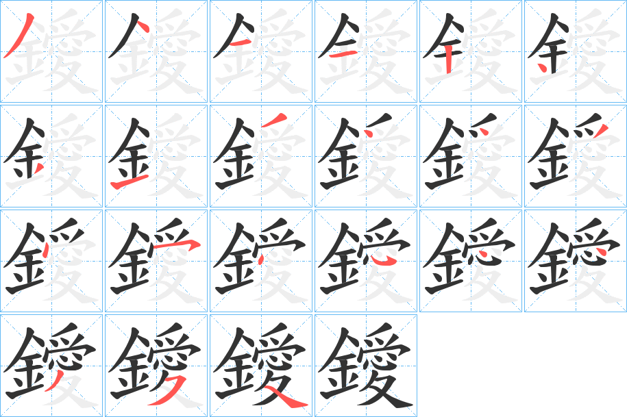 鑀的笔画顺序
