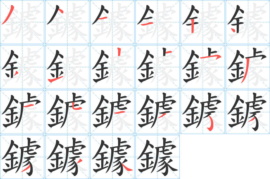 鐻的笔画顺序