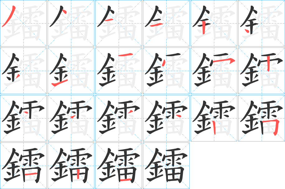 鐳的笔画顺序