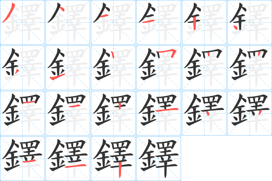 鐸的笔画顺序