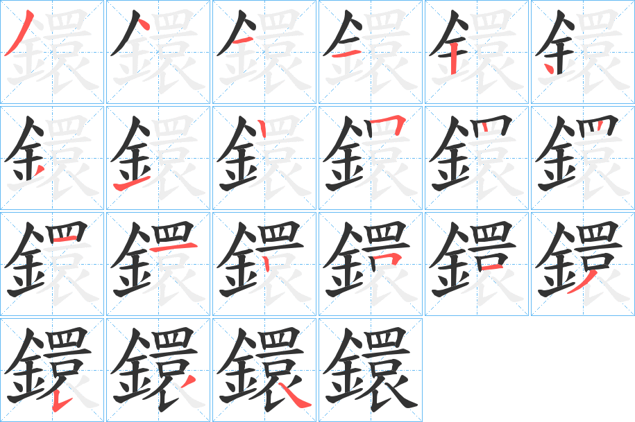 鐶的笔画顺序