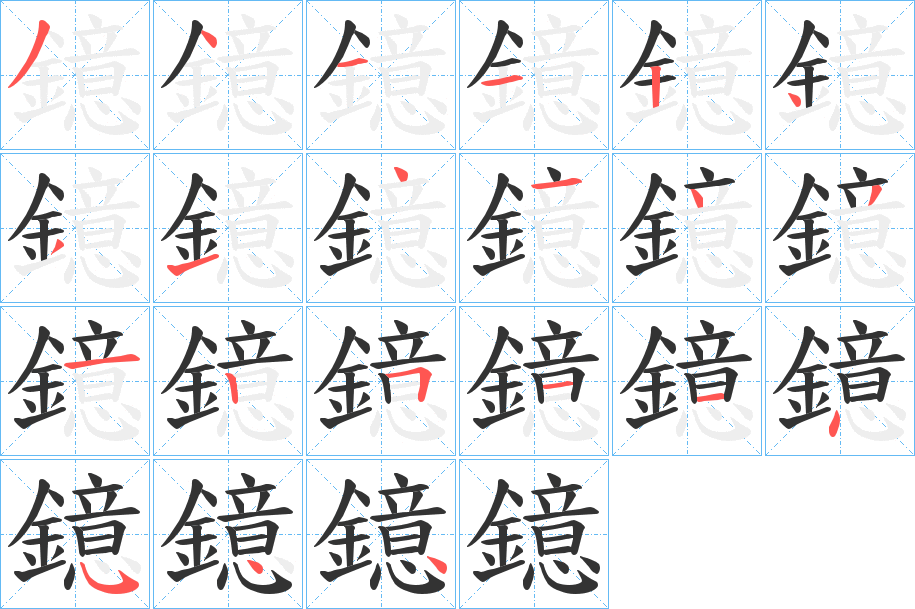 鐿的笔画顺序
