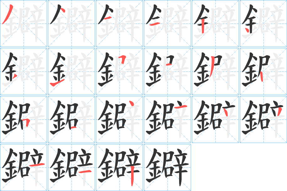 鐴的笔画顺序