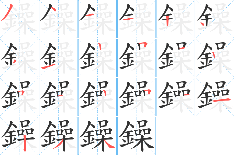 鐰的笔画顺序