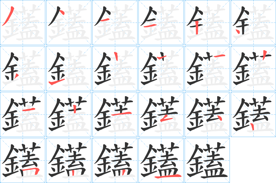 鑉的笔画顺序