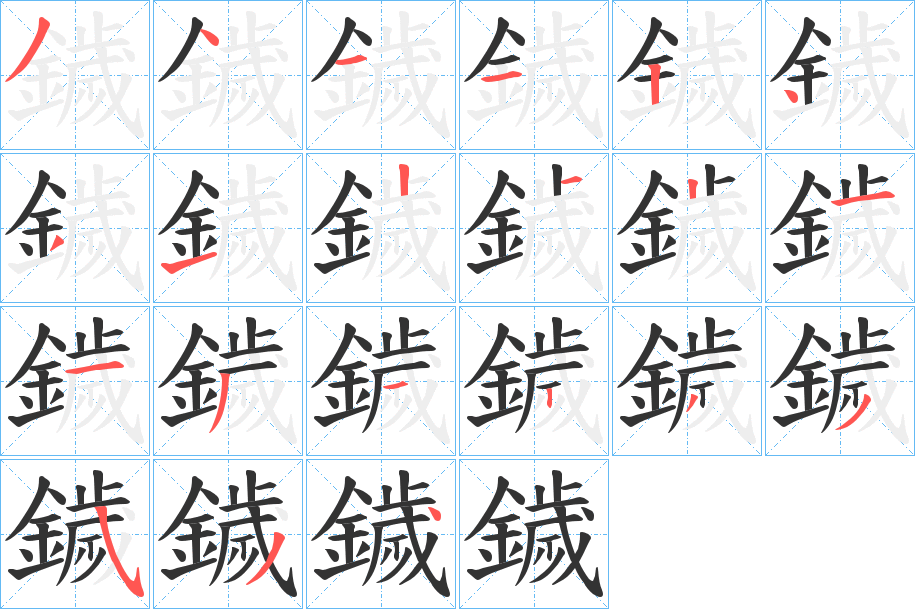鐬的笔画顺序