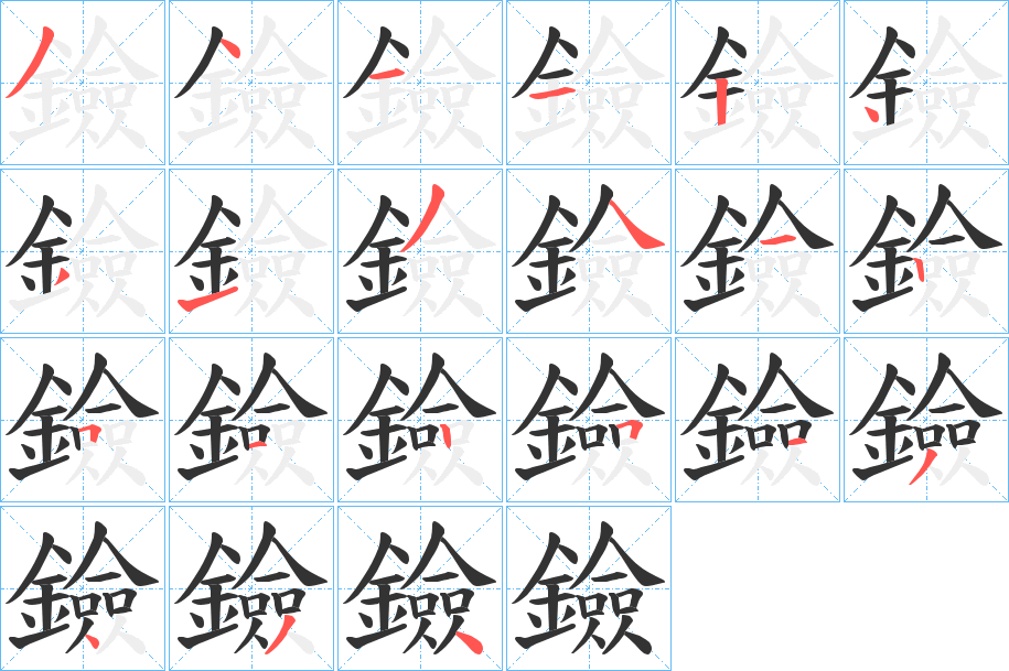 鐱的笔画顺序