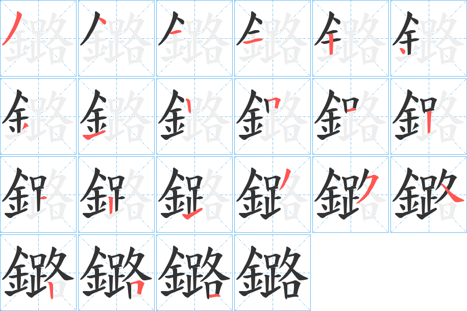 鏴的笔画顺序