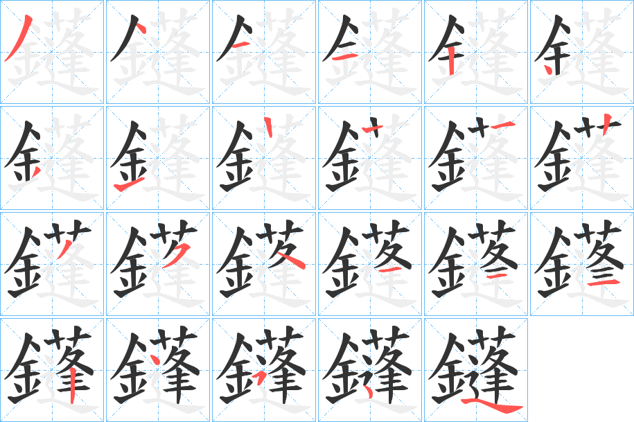 鑝的笔画顺序