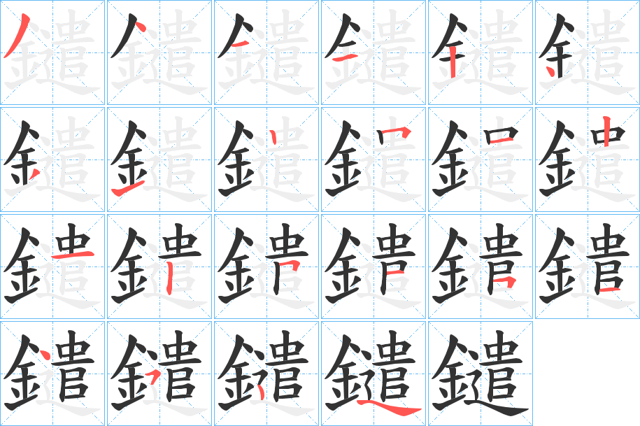 鑓的笔画顺序