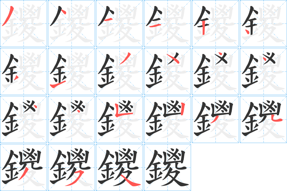 鑁的笔画顺序