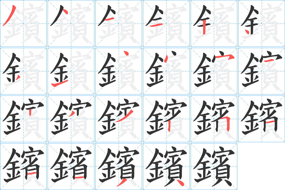鑌的笔画顺序