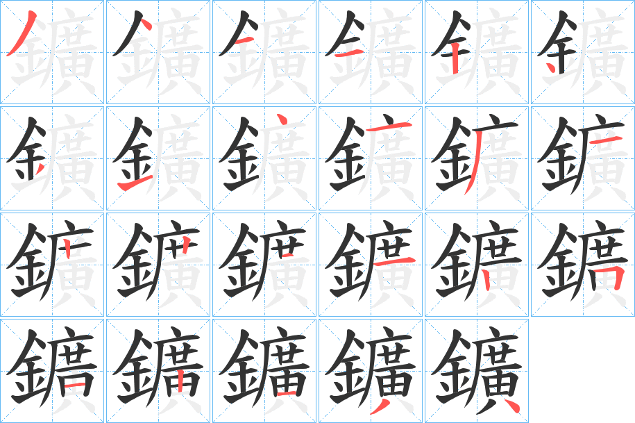 鑛的笔画顺序