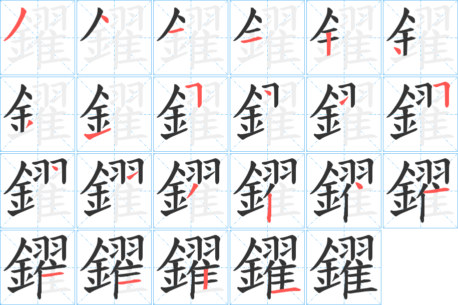 鑃的笔画顺序
