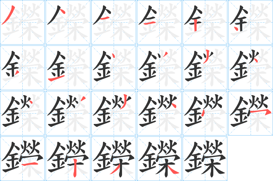 鑅的笔画顺序