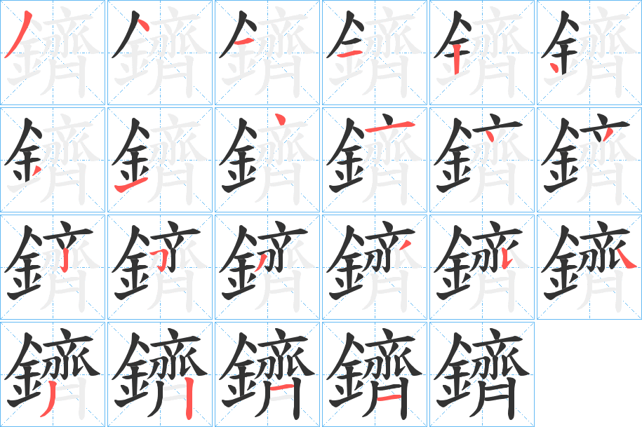 鑇的笔画顺序