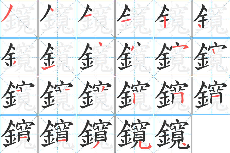 鑧的笔画顺序