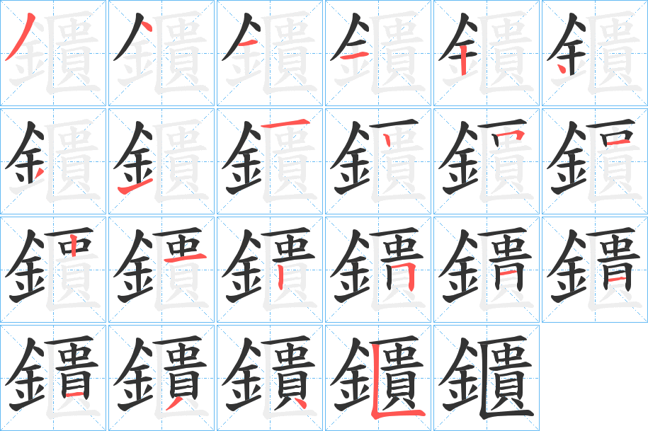 鑎的笔画顺序
