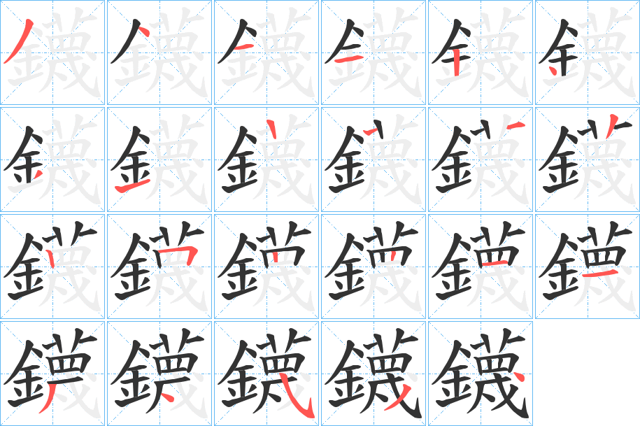 鑖的笔画顺序