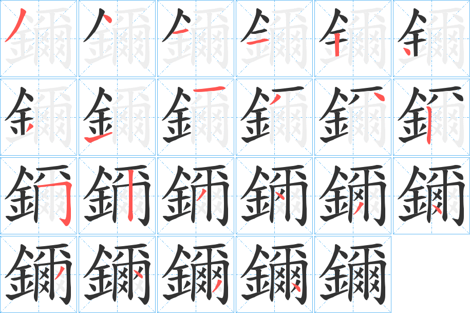 鑈的笔画顺序