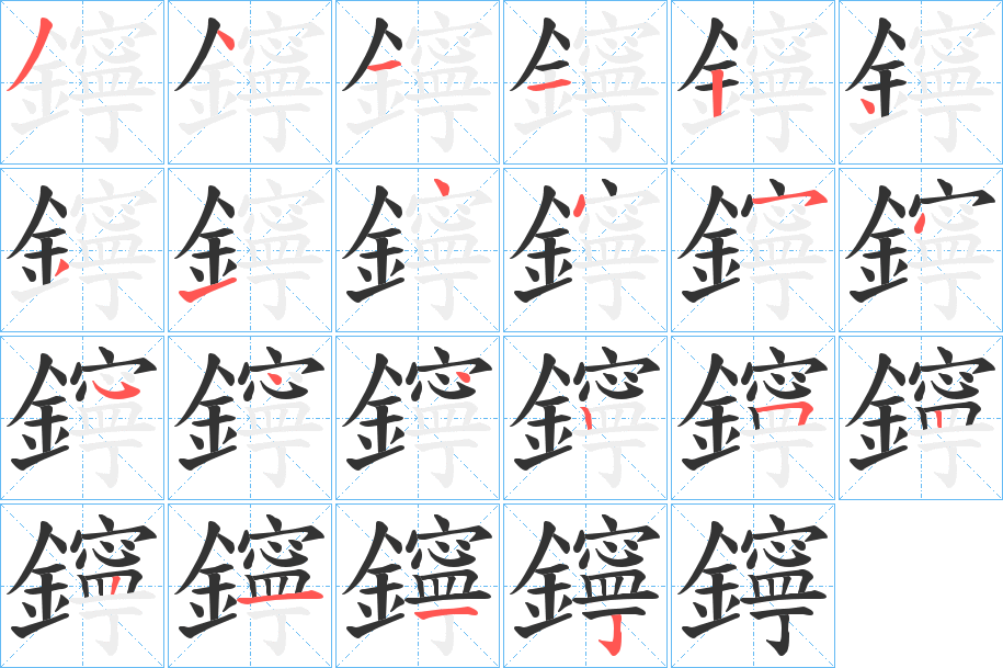 鑏的笔画顺序