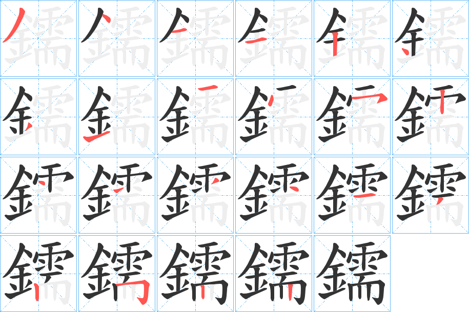 鑐的笔画顺序