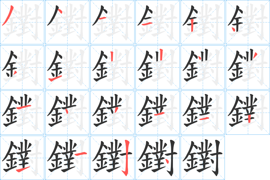 鑆的笔画顺序