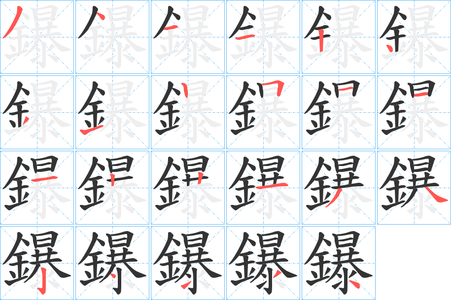 鑤的笔画顺序