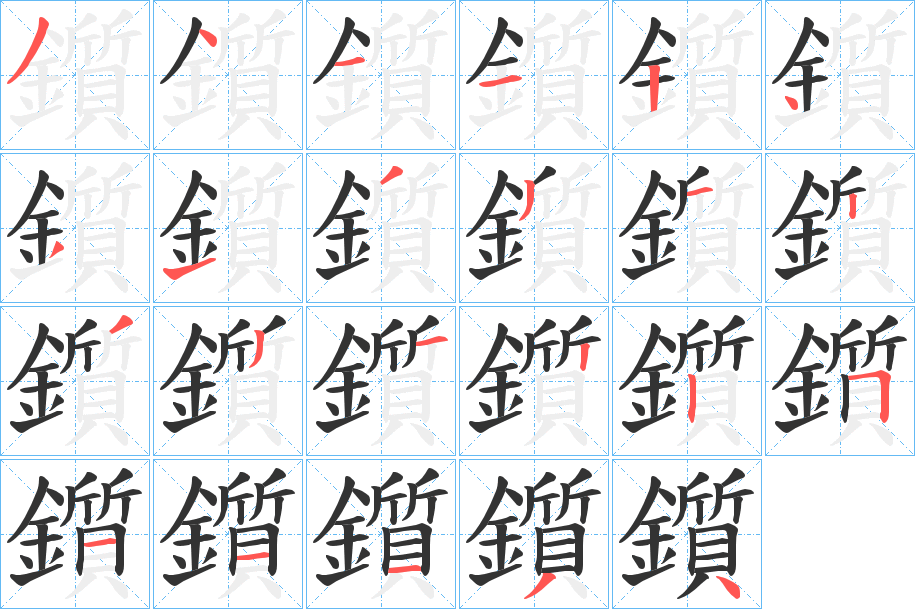 鑕的笔画顺序