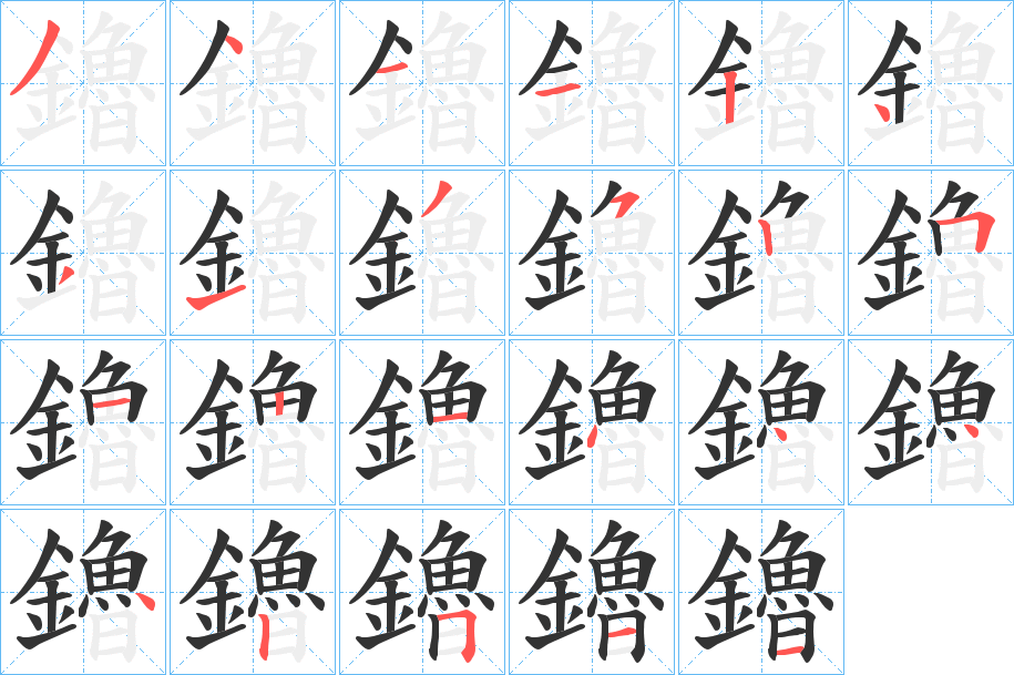 鑥的笔画顺序