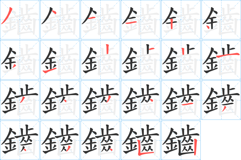 鑡的笔画顺序