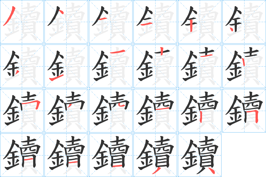 鑟的笔画顺序