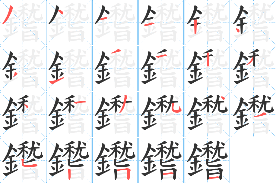 鑙的笔画顺序