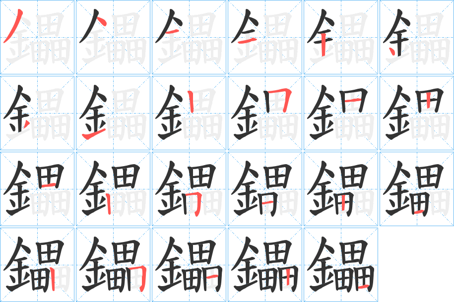 鑘的笔画顺序