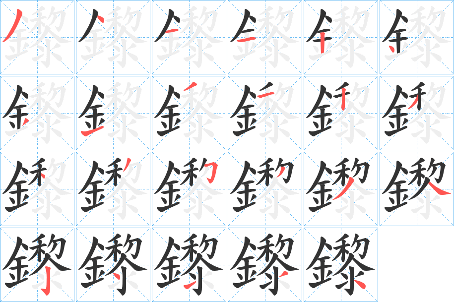 鑗的笔画顺序